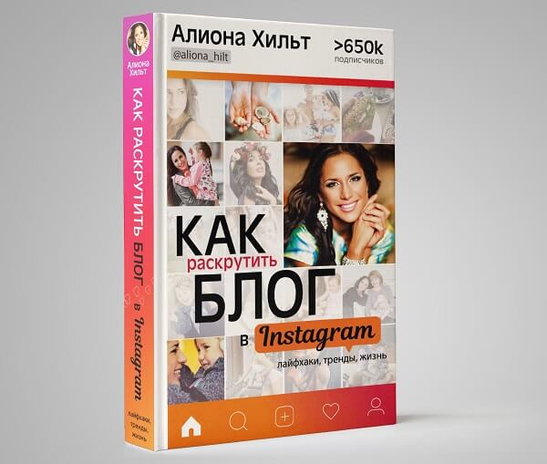 Алиона Хильт: «Как раскрутить блог в Instagram. Лайфхаки, тренды, жизнь»